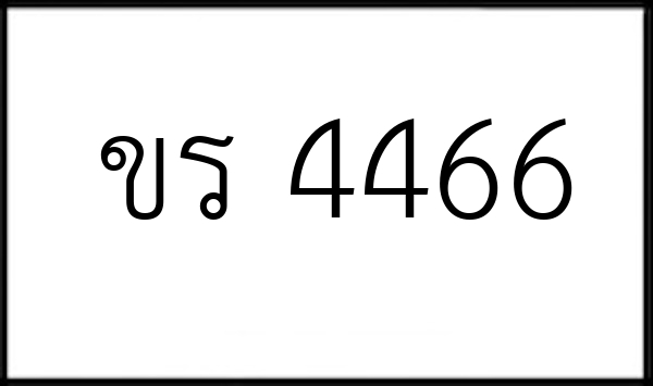 ขร 4466